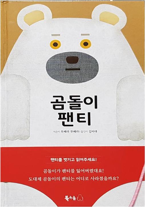 [꼬북쌤의 그림책놀이] 곰돌이 팬티- 우유팩 활용, 말하는 인형 곰 만들기 그림책 수업