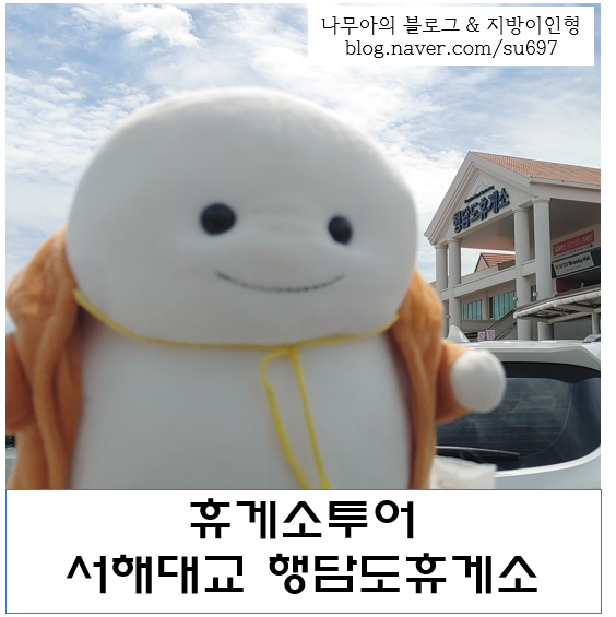  [휴게소투어] 서해대교 행담도 휴게소