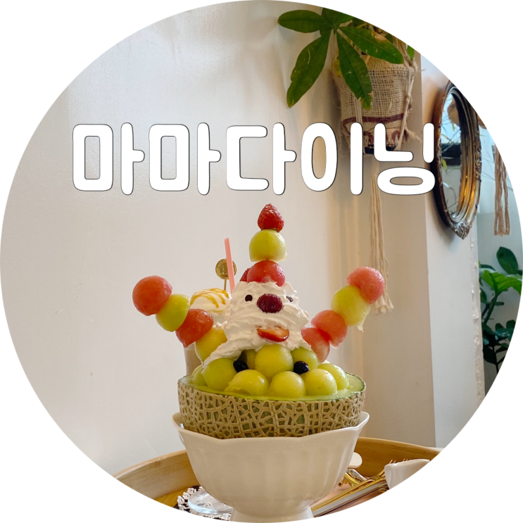  동성로 빙수 맛집 대구 마마다이닝 본점