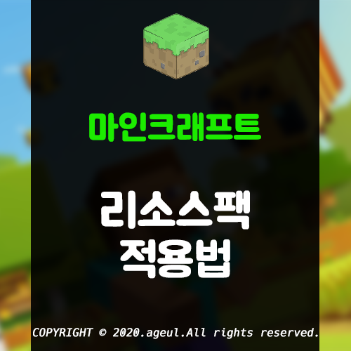  마인크래프트 리소스팩 적용법
