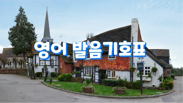  영어 발음기호표 공부