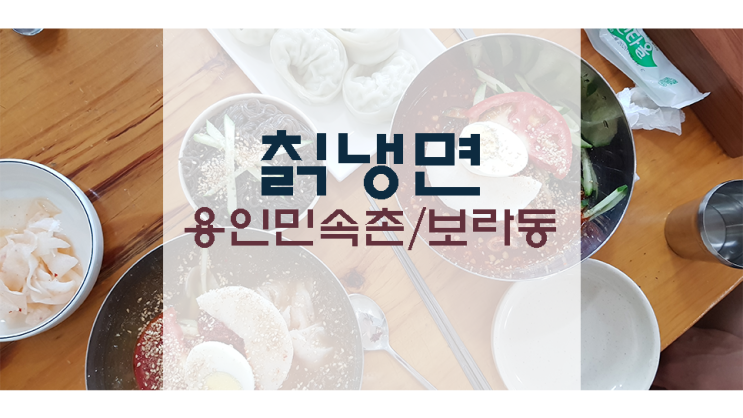 민속촌 맛집/냉면집(원천칡냉면)