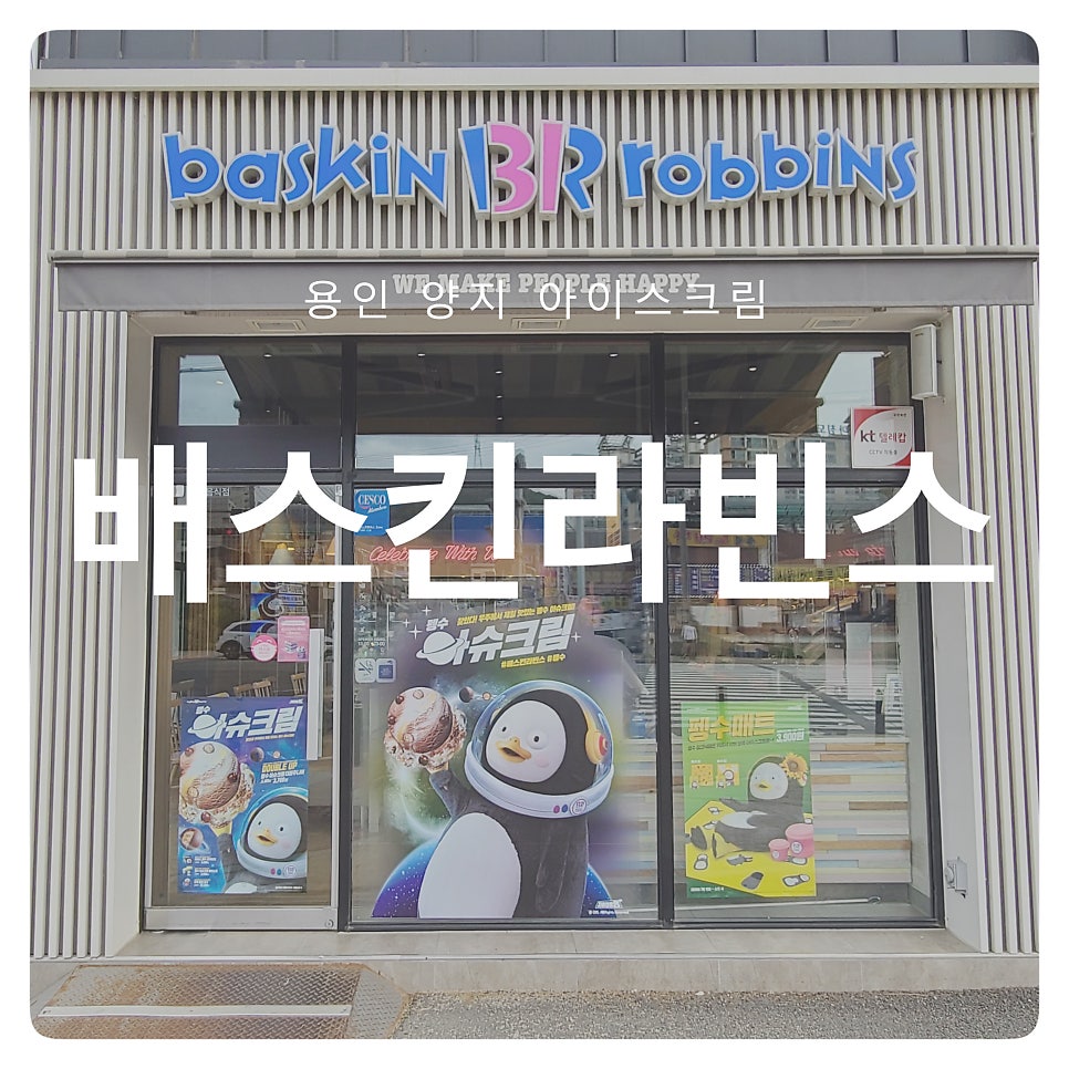 배스킨라빈스 용인양지점 사진 1