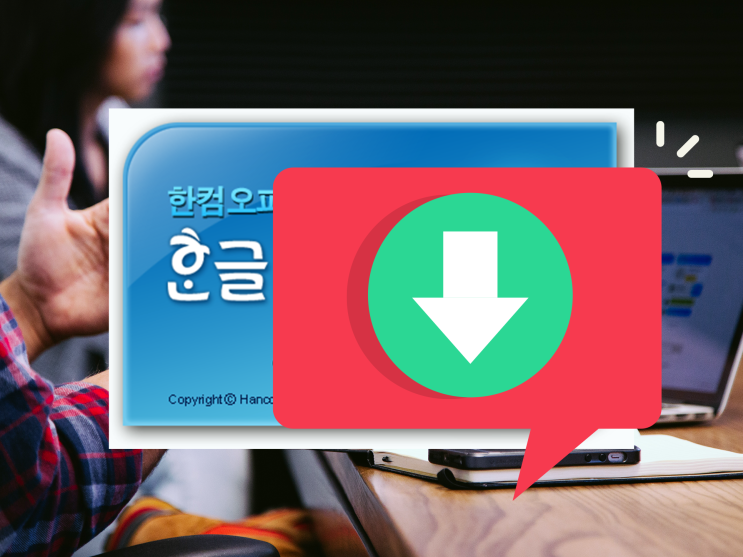  한글 2017 무료 설치의 비밀과 대체 서비스