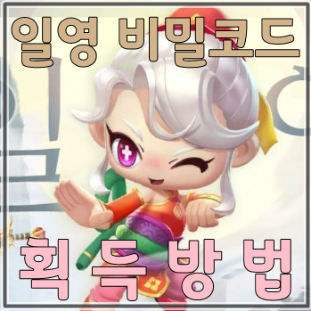  모바일카트 일영 비밀코드 획득 방법