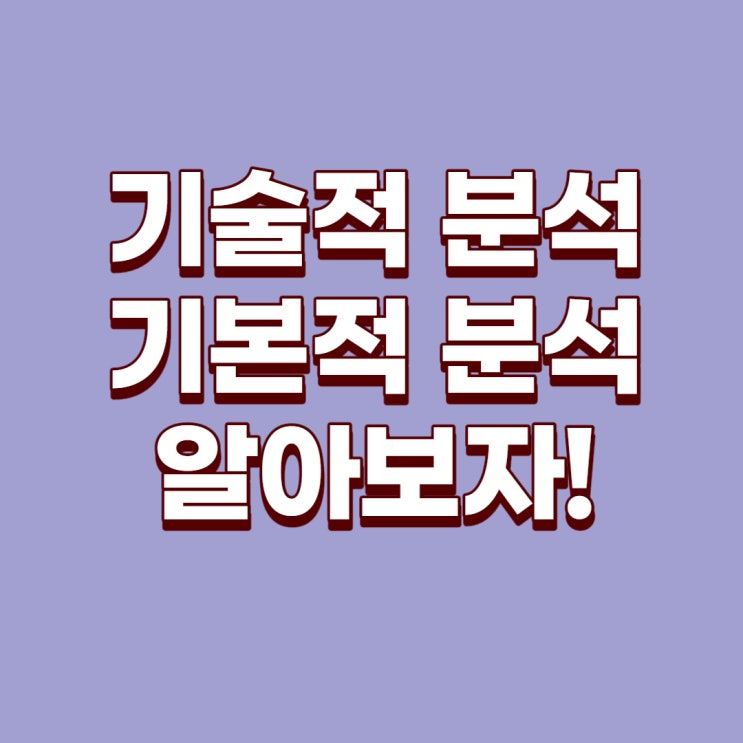  [주식용어]기술적 분석, 기본적 분석에 대해서 알아봐요!