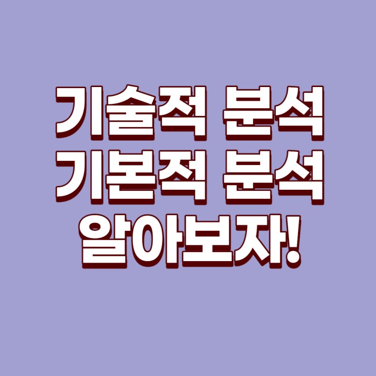 [주식용어]기술적 분석, 기본적 분석에 대해서 알아봐요!