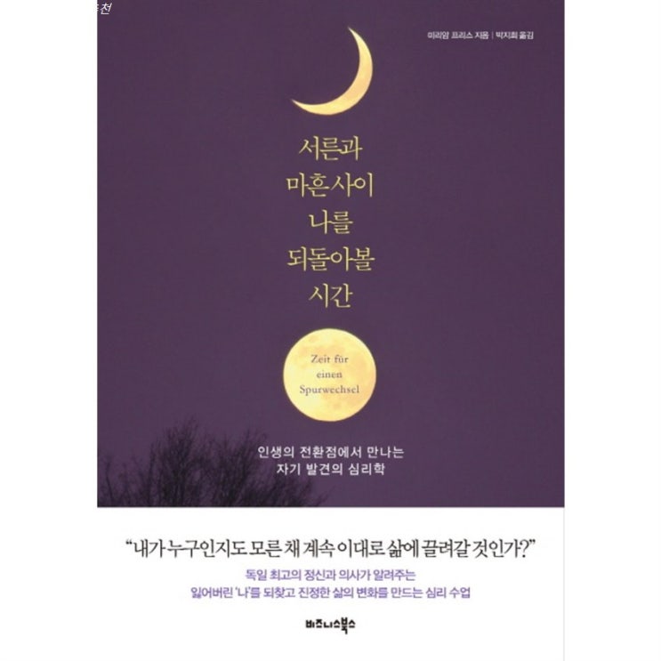 10% 스테디셀러상품 서른과 마흔 사이 나를 되돌아볼 시간:인생의 전환점에서 만나는 자기 발견의 심리학 할인 리뷰예요!