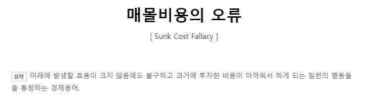 153일째 매몰비용 오류에 대해 2