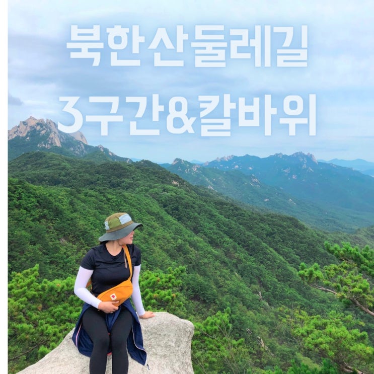  북한산둘레길 3구간 그리고 칼바위능선 (북한산생태숲 - 냉골갈림길 - 칼바위능선 - 보국문기점 - 대동문기점 - 백련사갈림길 - 419카페거리)