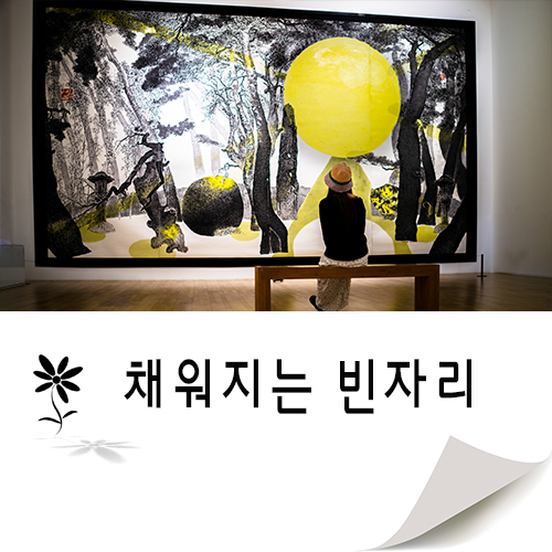  채워야 하는 빈자리