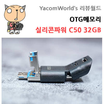 OTG메모리 실리콘파워 C50 32GB C타입 USB메모리 리뷰