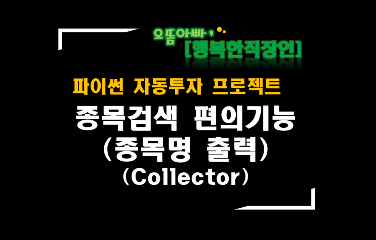  [파이썬자동투자_프로젝트]#45_Collector개선_종목검색 편의기능(종목명 출력)