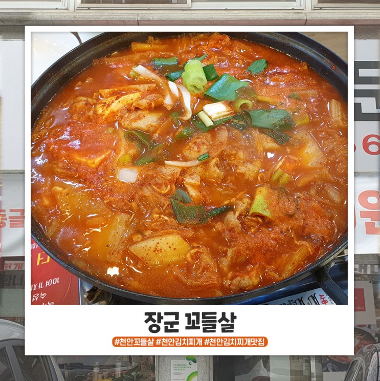 두정동 김치찌개 맛집 장군 꼬들살 전문점에서 점심식사