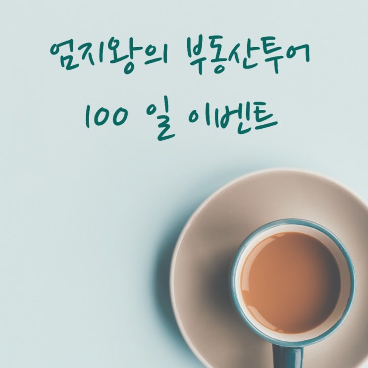 엄지왕의 블로그 백일기념이벤트 - 엄지왕과 함께 가요~ 엄지왕의 블로그 백일기념이벤트 - 엄지왕과 함께 가요~
