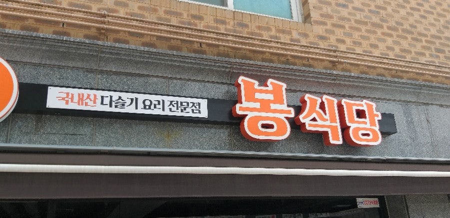 봉식당 사진 1