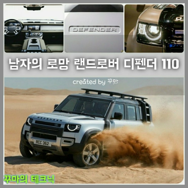  남자의 로망. 오프로드의 정석. 랜드로버 디펜더110 실내와 외관, 가격을 알아보자
