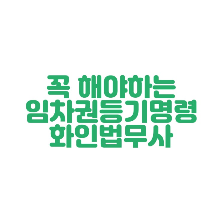  [창원 법무사] 임차권등기명령 꼭 알아두어야할 보증금지키기! 화인법무사 정인화
