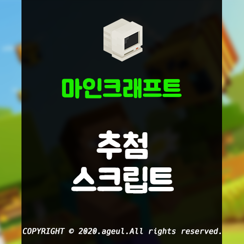  마인크래프트 추첨 스크립트 배포