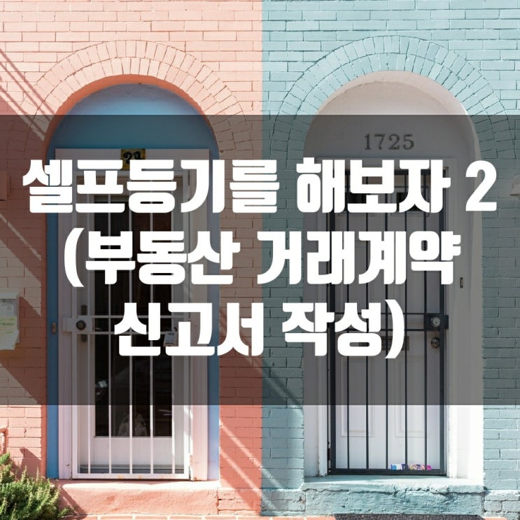  셀프등기를 해보자 2 (부동산 거래계약 신고서 작성)