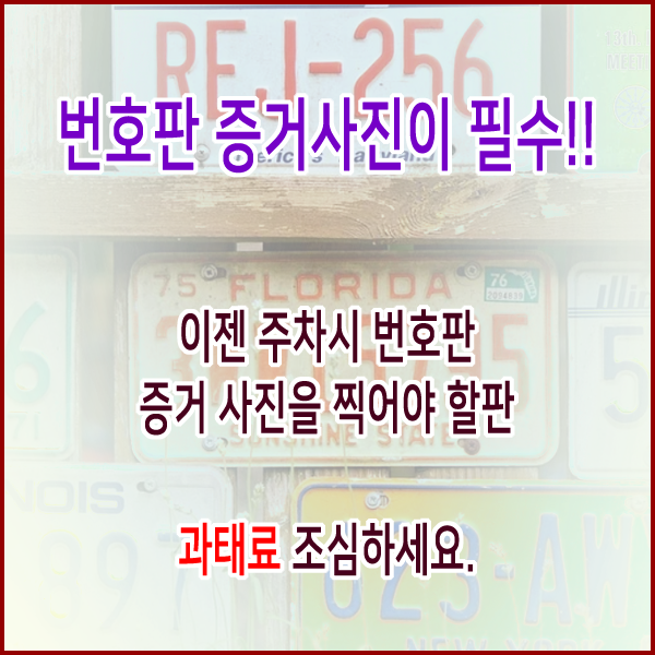  [번호판사진필수] 이젠 주차시 번호판 증거 사진을 찍어야 할판 과태료 조심하세요.