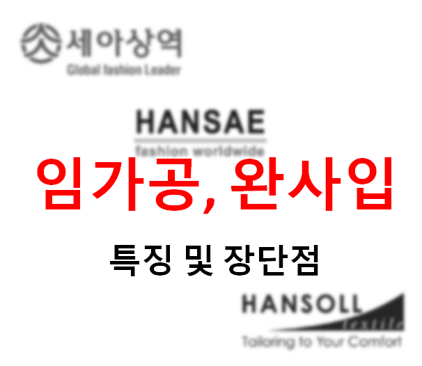  직접 생산(임가공)과 프로모션(완사입)업체 생산 장단점