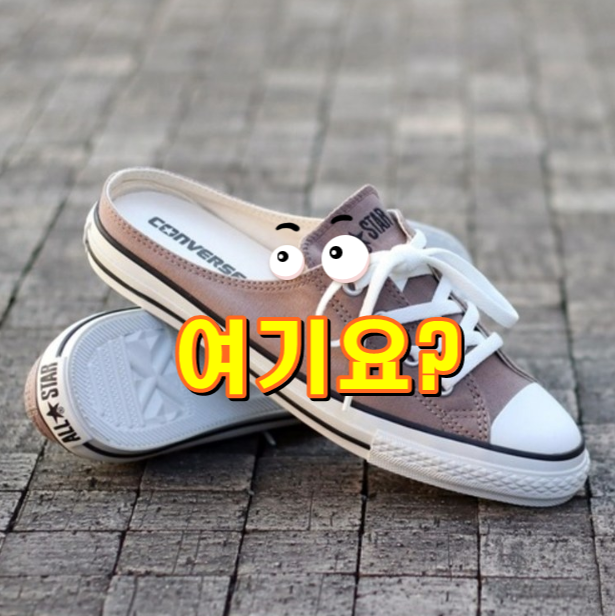  #컨버스뮬 CONVERSE 컨버스 올스타 S 뮬 슬립 OX 입니다.