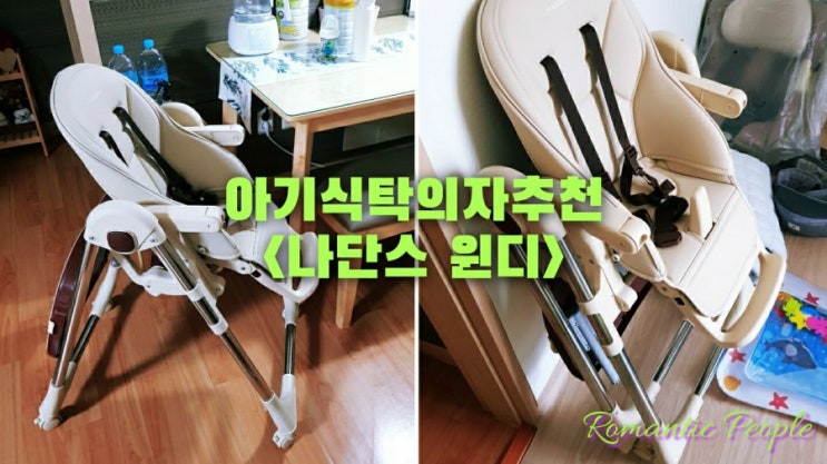 아기식탁의자추천<나단스 윈디> 아기식탁의자추천<나단스 윈디>