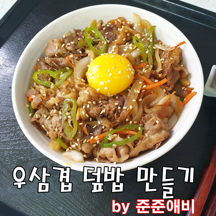  [주말아빠요리] 우삼겹 가득한 덮밥. 주말한끼 식사로 너무 맛있네요.
