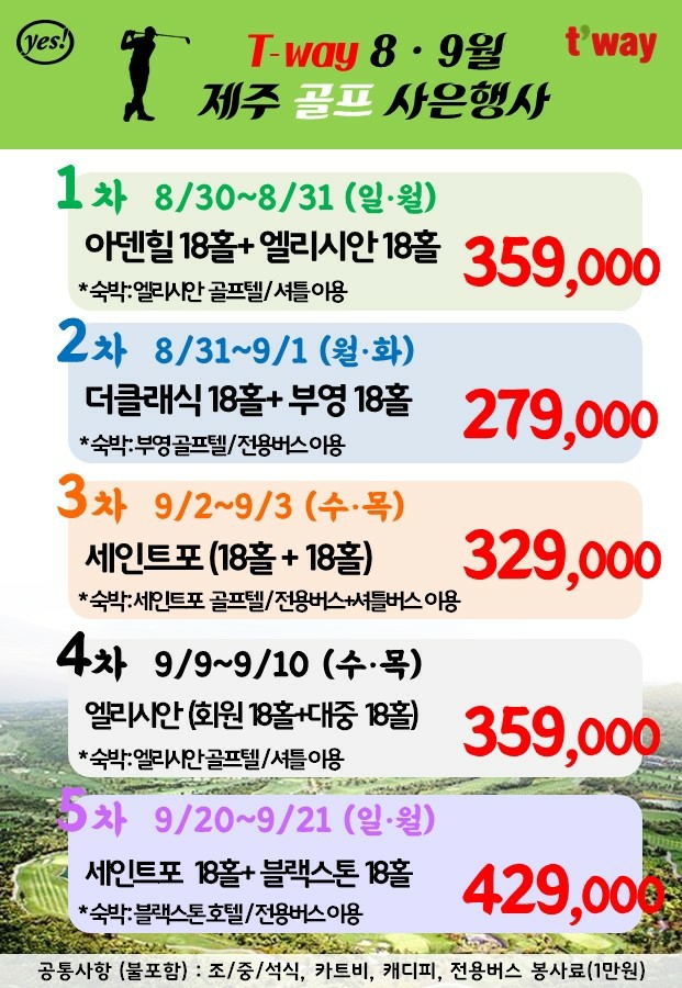  [대구출발][대구도착] 제주도 고품격 골프투어 1박2일 <블랙스톤, 세인트포, 엘리시안 등 최고급 골프장>(특전:마스크제공!,위생장갑제공!)