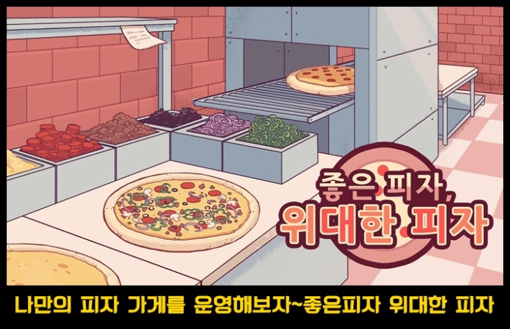  진상 손님과의 주문 대결~에디터 추천 모바일 캐쥬얼 게임 좋은 피자, 위대한 피자
