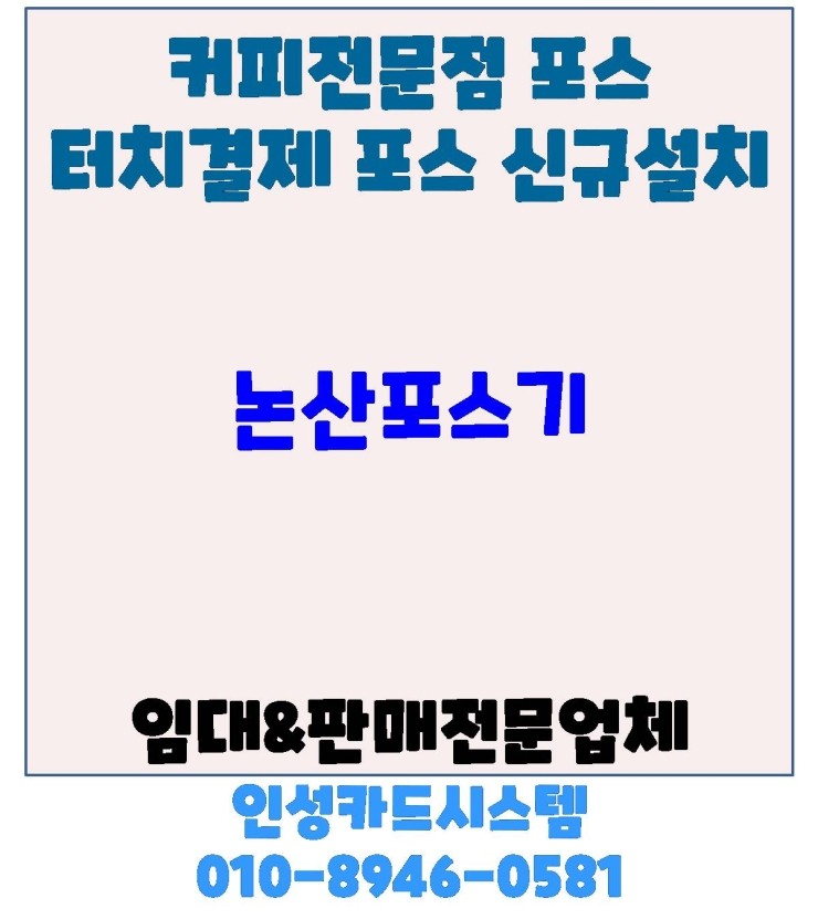  논산포스 강경포스 논산카드기 강경카드기 논산체크기 강경체크기 포스기 신규 설치 후기