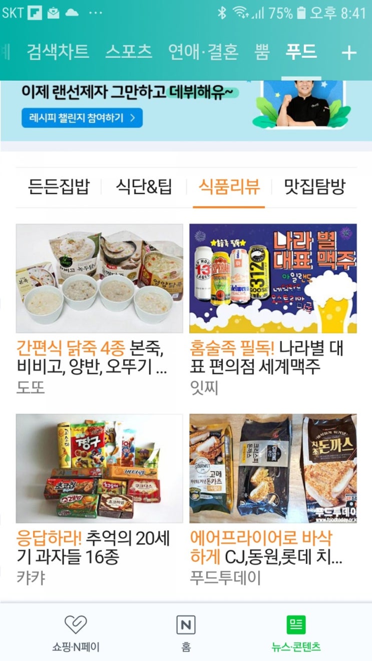  네이버 푸드판 - 식품리뷰 탭 소개 (20세기 과자들)