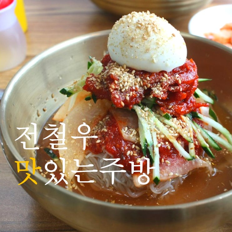 김포하성맛집 발견! 김포오토캠핑장 초입 전철우맛있는주방 냉면맛집이야