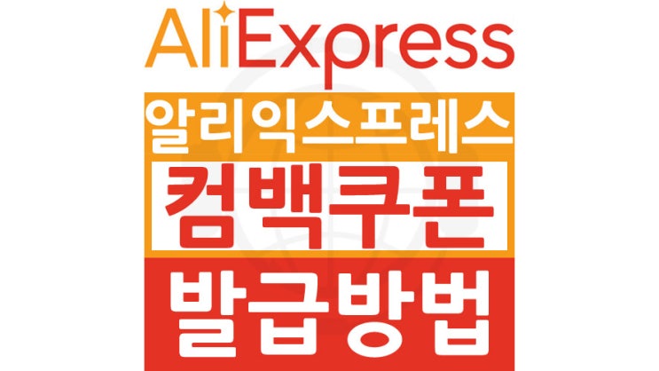  알리익스프레스 $3 컴백 쿠폰 발급방법
