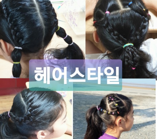 [딸아이헤어] 초등학생 여자아이 귀엽고 예쁘게 사랑스럽게 쉽게 머리묶기-땋기머리