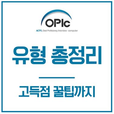 오픽, OPIC, 오픽시험, 오픽AL단기간 취득비법- 영무입따 App를 이용한 효과적인 공부법.