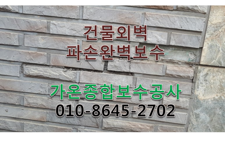일산 탄현 빌라외벽파손 복구공사-가온종합설비공사