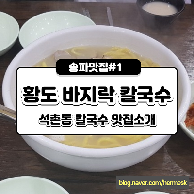  [석촌동 맛집] 황도바지락칼국수 말이 필요 없는 칼국수 맛집!
