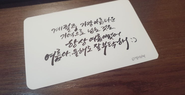  [캘리그라피] 여름의 시작!
