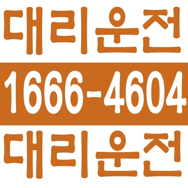  대리운전 1666-4604 저렴한가격,24시간,연중무휴,신속배차,카드결제,계좌이체