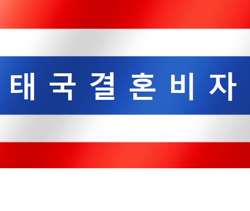 태국국제결혼비자 어떻게 해야하나?