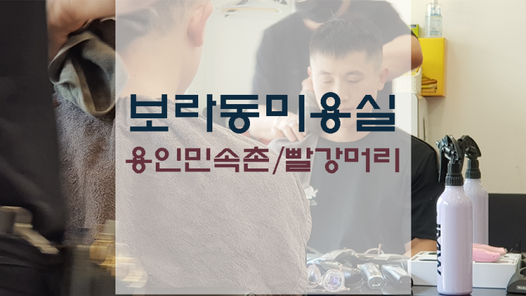  보라동 미용실 / 빨강머리 (남성 컷 후기)