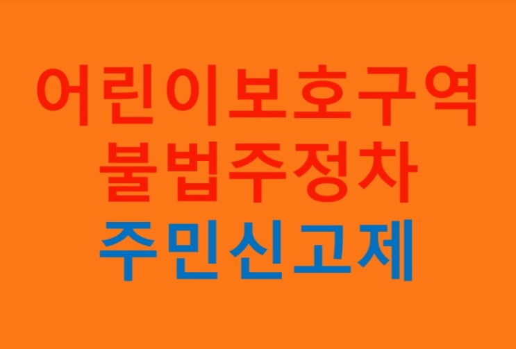  어린이보호구역 불법주정차 주민신고제