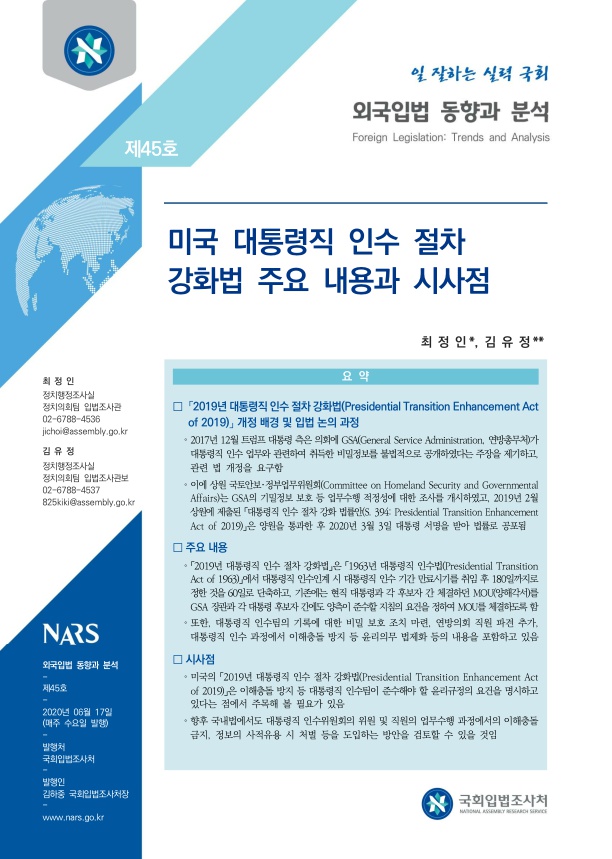  미국 대통령직 인수 절차 강화법 주요 내용과 시사점