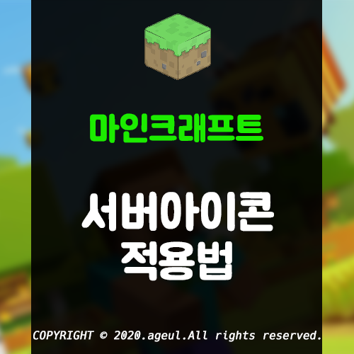 마인크래프트 서버 아이콘 적용법