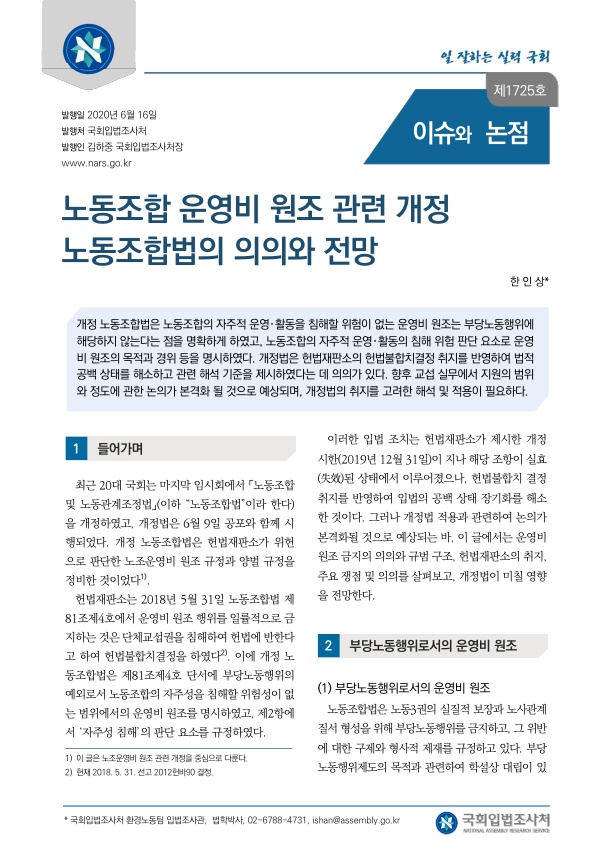  노동조합 운영비 원조 관련 개정 노동조합법의 의의와 전망