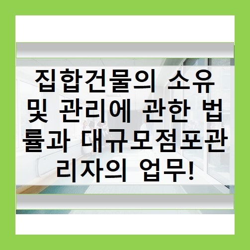 집합건물의 소유 및 관리에 관한 법률과 대규모점포 관리자의 업무! : 네이버 블로그 집합건물의 소유 및 관리에 관한 법률과 대규모점포 관리자의 업무! : 네이버 블로그