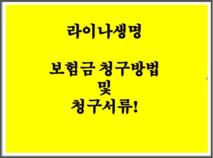  라이나생명 보험금 청구방법 및   청구서류!
