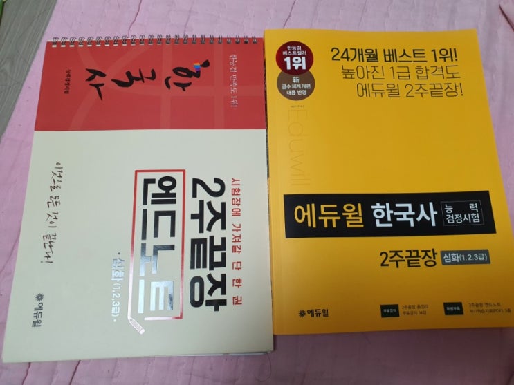  한국사 문제집 이거 어때? (2주끝장 2탄)